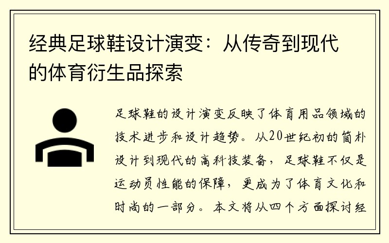 经典足球鞋设计演变：从传奇到现代的体育衍生品探索