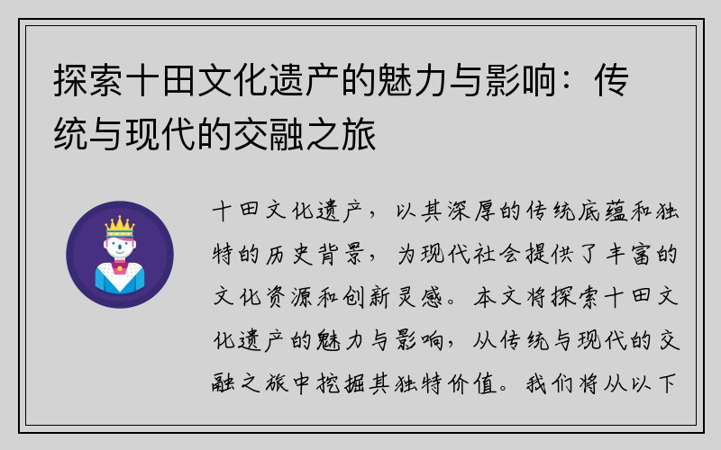 探索十田文化遗产的魅力与影响：传统与现代的交融之旅