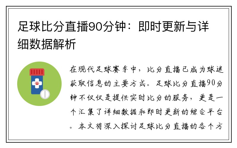 足球比分直播90分钟：即时更新与详细数据解析