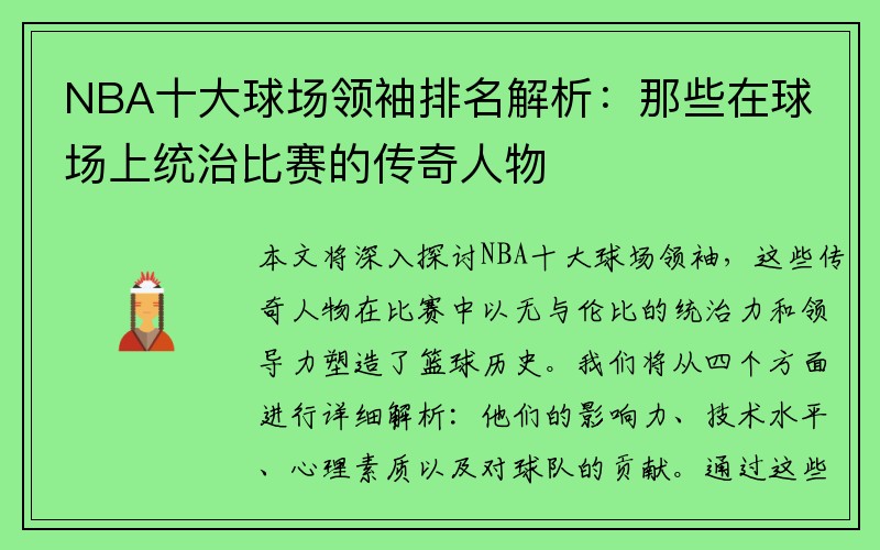 NBA十大球场领袖排名解析：那些在球场上统治比赛的传奇人物