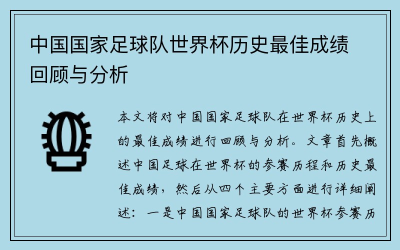 中国国家足球队世界杯历史最佳成绩回顾与分析