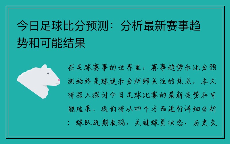 今日足球比分预测：分析最新赛事趋势和可能结果