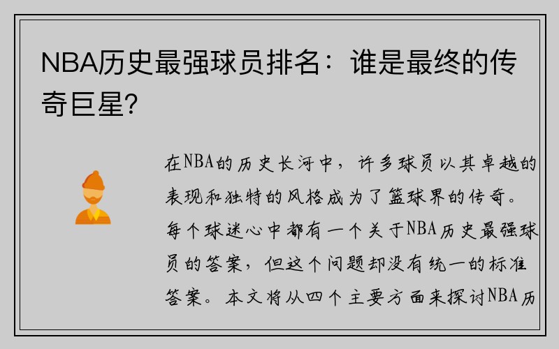 NBA历史最强球员排名：谁是最终的传奇巨星？