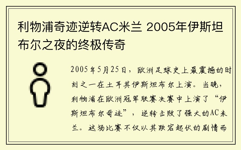 利物浦奇迹逆转AC米兰 2005年伊斯坦布尔之夜的终极传奇