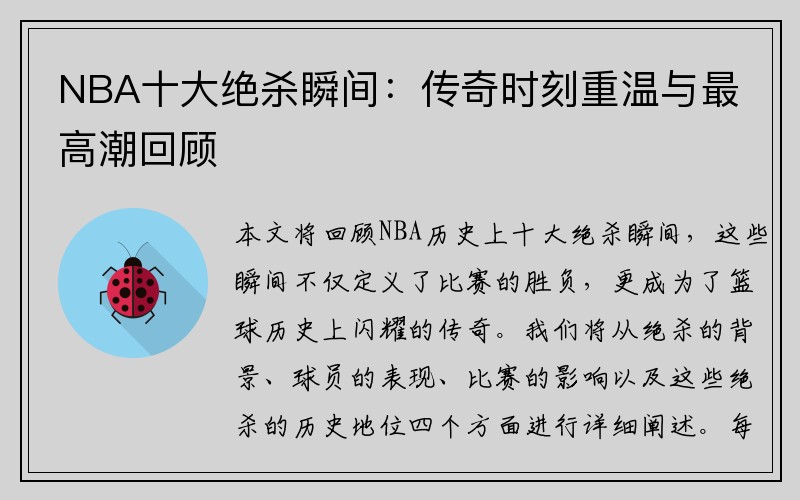 NBA十大绝杀瞬间：传奇时刻重温与最高潮回顾