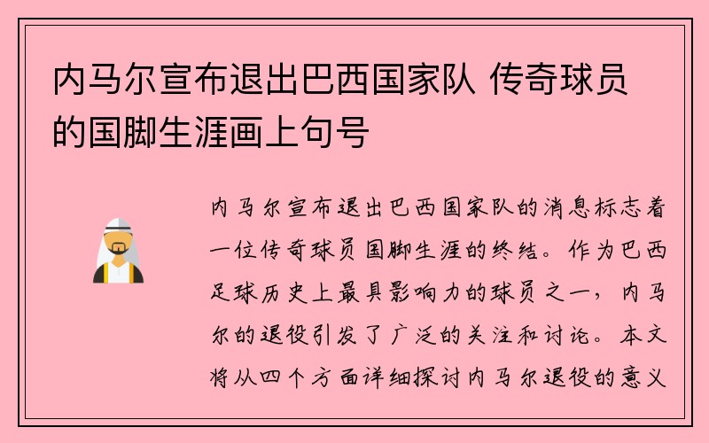 内马尔宣布退出巴西国家队 传奇球员的国脚生涯画上句号