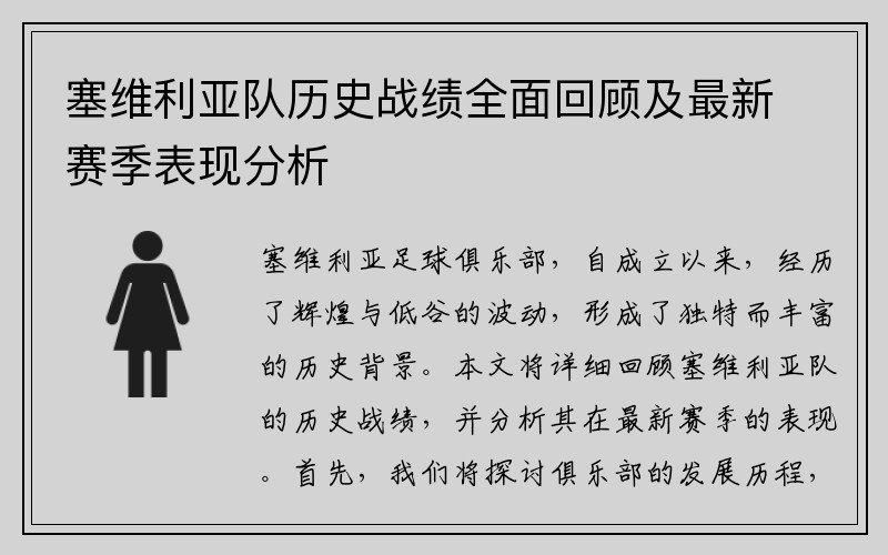 塞维利亚队历史战绩全面回顾及最新赛季表现分析