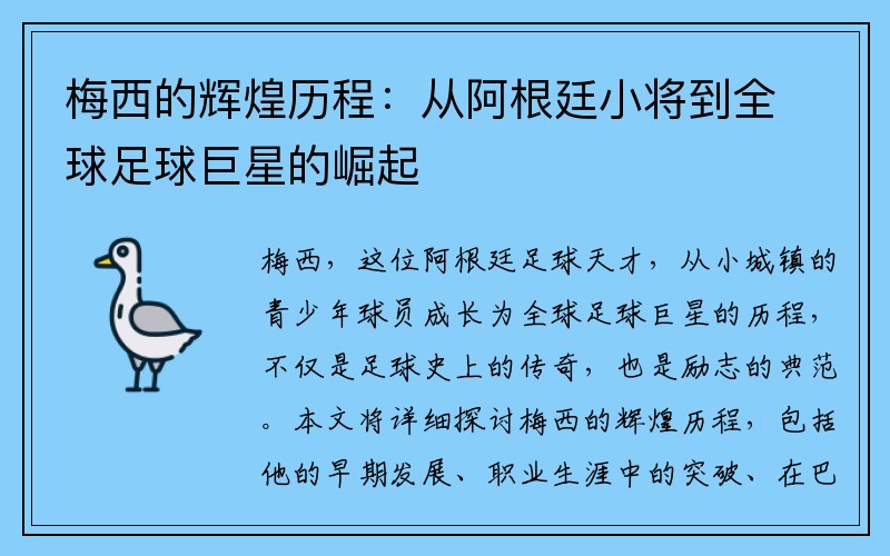 梅西的辉煌历程：从阿根廷小将到全球足球巨星的崛起