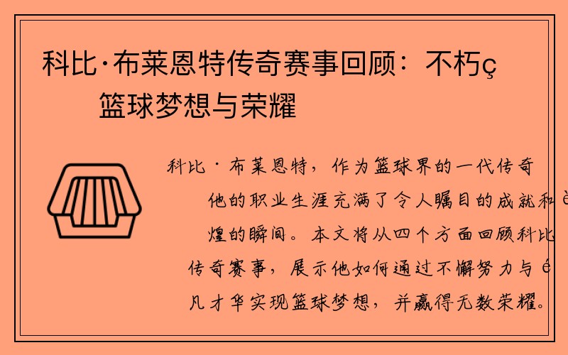 科比·布莱恩特传奇赛事回顾：不朽的篮球梦想与荣耀