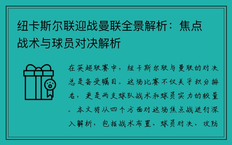 纽卡斯尔联迎战曼联全景解析：焦点战术与球员对决解析