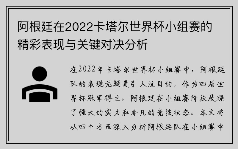 阿根廷在2022卡塔尔世界杯小组赛的精彩表现与关键对决分析