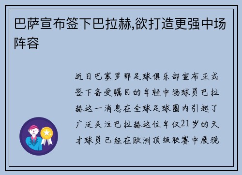 巴萨宣布签下巴拉赫,欲打造更强中场阵容