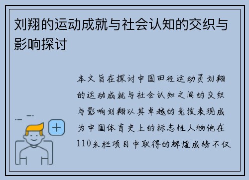 刘翔的运动成就与社会认知的交织与影响探讨