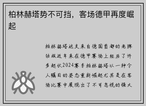 柏林赫塔势不可挡，客场德甲再度崛起