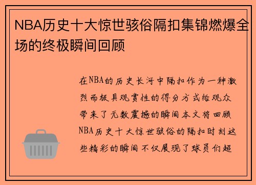 NBA历史十大惊世骇俗隔扣集锦燃爆全场的终极瞬间回顾