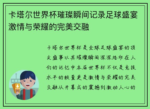 卡塔尔世界杯璀璨瞬间记录足球盛宴激情与荣耀的完美交融