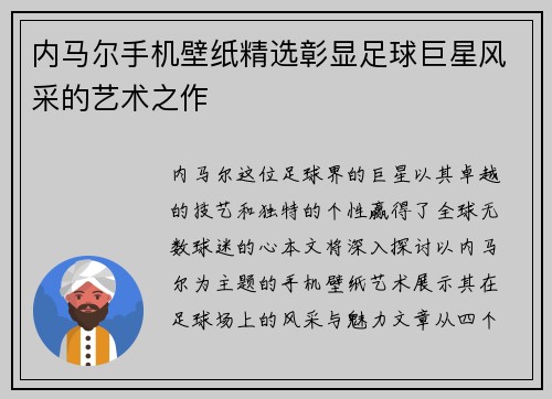 内马尔手机壁纸精选彰显足球巨星风采的艺术之作