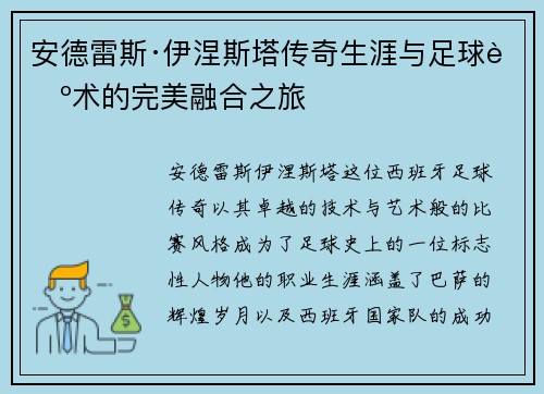 安德雷斯·伊涅斯塔传奇生涯与足球艺术的完美融合之旅