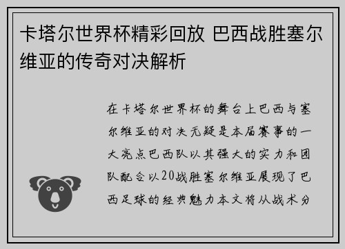 卡塔尔世界杯精彩回放 巴西战胜塞尔维亚的传奇对决解析