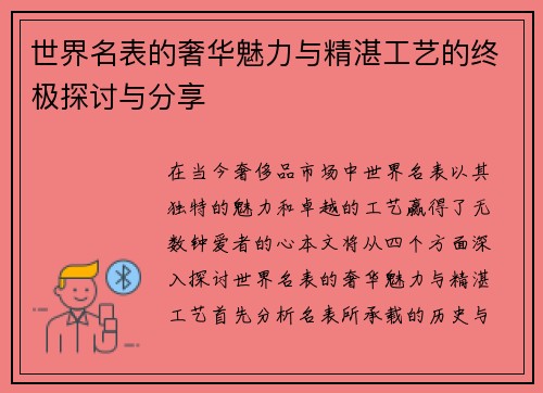 世界名表的奢华魅力与精湛工艺的终极探讨与分享