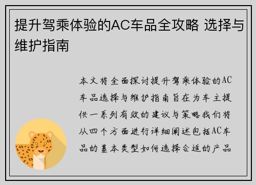 提升驾乘体验的AC车品全攻略 选择与维护指南