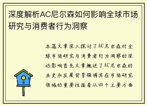 深度解析AC尼尔森如何影响全球市场研究与消费者行为洞察