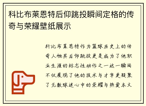 科比布莱恩特后仰跳投瞬间定格的传奇与荣耀壁纸展示