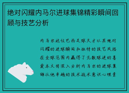 绝对闪耀内马尔进球集锦精彩瞬间回顾与技艺分析