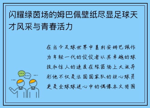 闪耀绿茵场的姆巴佩壁纸尽显足球天才风采与青春活力