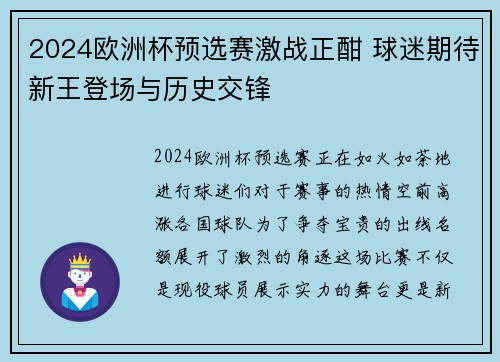 2024欧洲杯预选赛激战正酣 球迷期待新王登场与历史交锋