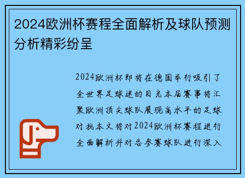 2024欧洲杯赛程全面解析及球队预测分析精彩纷呈