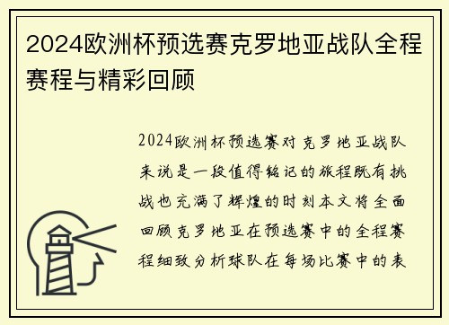 2024欧洲杯预选赛克罗地亚战队全程赛程与精彩回顾