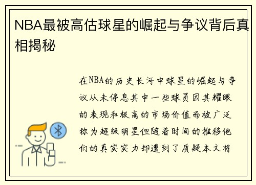 NBA最被高估球星的崛起与争议背后真相揭秘