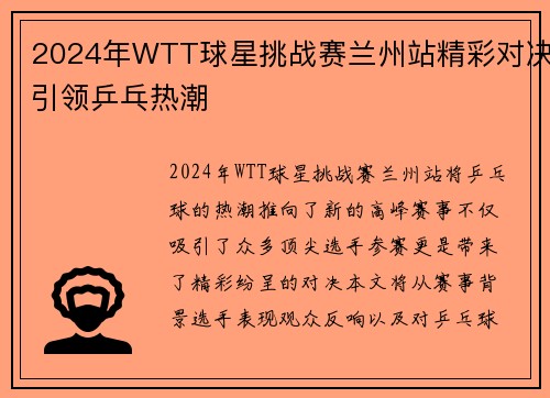 2024年WTT球星挑战赛兰州站精彩对决引领乒乓热潮