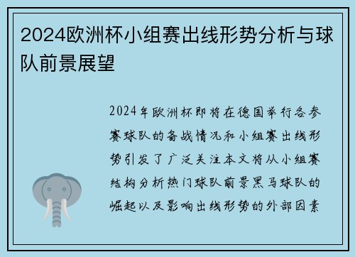 2024欧洲杯小组赛出线形势分析与球队前景展望