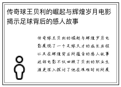 传奇球王贝利的崛起与辉煌岁月电影揭示足球背后的感人故事