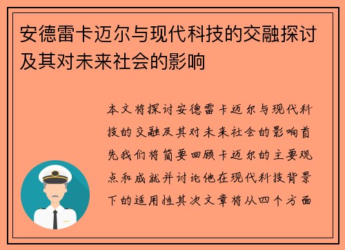 安德雷卡迈尔与现代科技的交融探讨及其对未来社会的影响