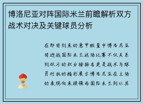 博洛尼亚对阵国际米兰前瞻解析双方战术对决及关键球员分析