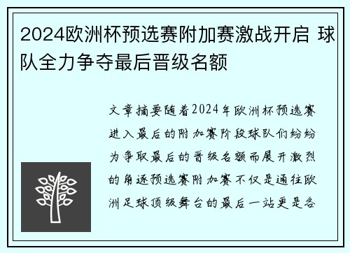 2024欧洲杯预选赛附加赛激战开启 球队全力争夺最后晋级名额