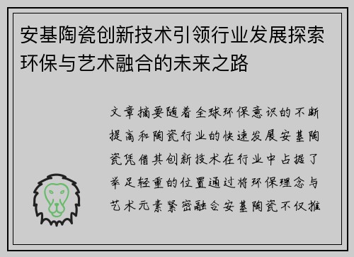 安基陶瓷创新技术引领行业发展探索环保与艺术融合的未来之路