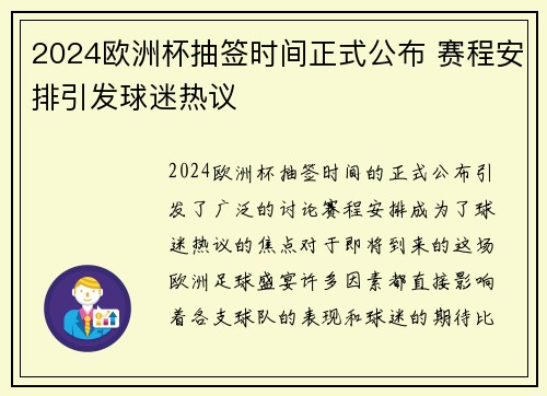 2024欧洲杯抽签时间正式公布 赛程安排引发球迷热议