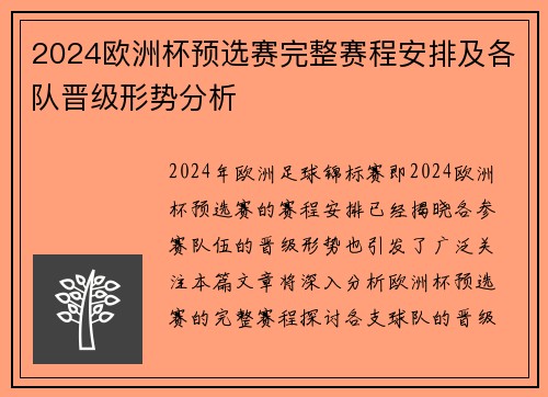 2024欧洲杯预选赛完整赛程安排及各队晋级形势分析