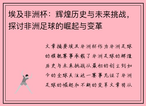 埃及非洲杯：辉煌历史与未来挑战，探讨非洲足球的崛起与变革