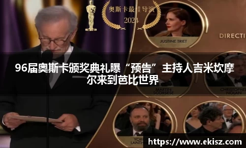  96届奥斯卡颁奖典礼曝“预告”主持人吉米坎摩尔来到芭比世界